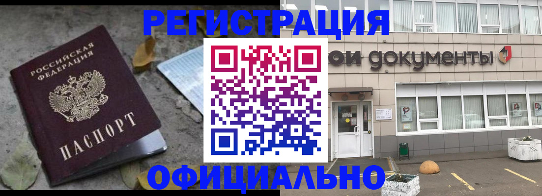прописка для работы в Бийске
