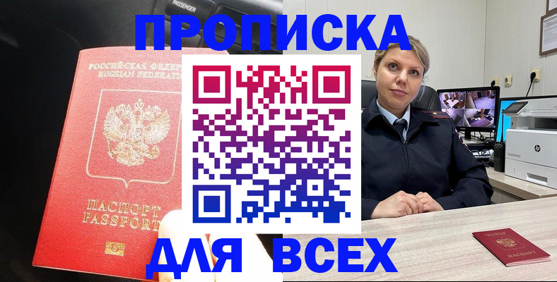прописка законно в Бийске