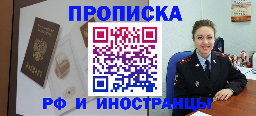 прописка регистрация в Бийске