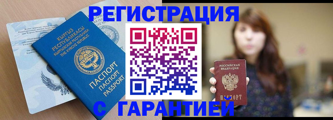 прописка законно в Бийске